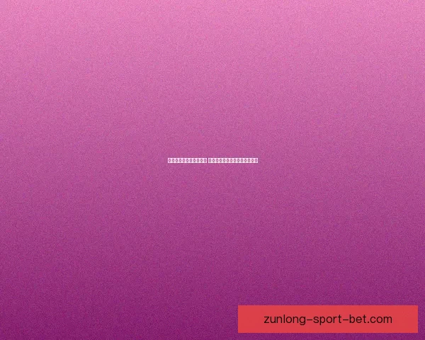 世界杯竞猜官网全面解析 提升投注技巧与赛事预测准确性