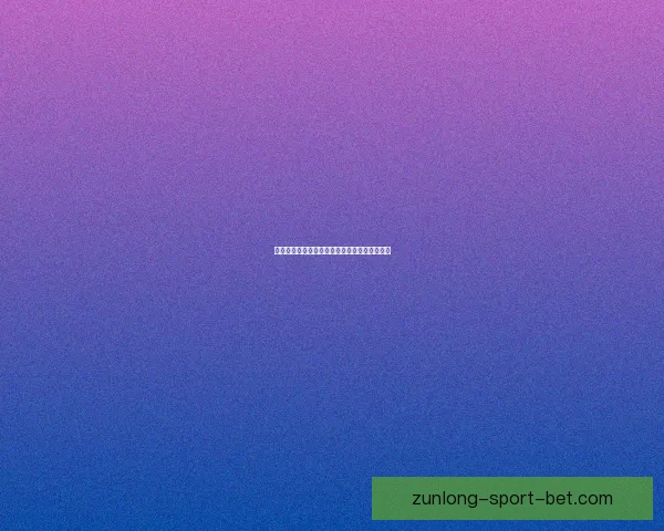 权威足球竞猜官网最新赛事分析与精准投注指南